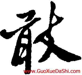 敢,鄭燮,書法字典
